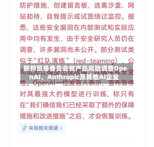 联邦贸易委员会就产品风险调查OpenAI	、Anthropic及其他AI企业-第3张图片