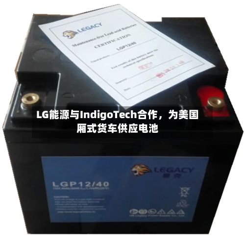 LG能源与IndigoTech合作	，为美国厢式货车供应电池-第2张图片