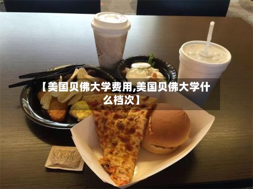 【美国贝佛大学费用,美国贝佛大学什么档次】