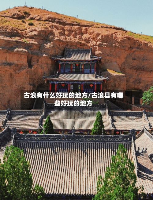 古浪有什么好玩的地方/古浪县有哪些好玩的地方-第2张图片