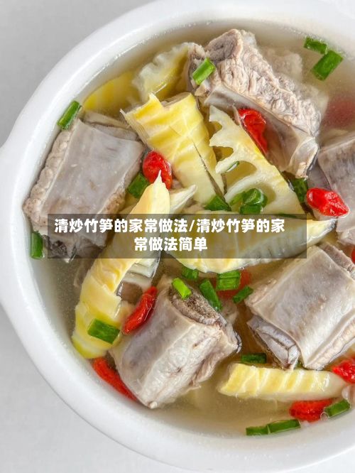清炒竹笋的家常做法/清炒竹笋的家常做法简单