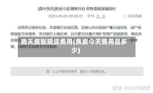 昨天焦炭现货费用(焦炭今天费用是多少)