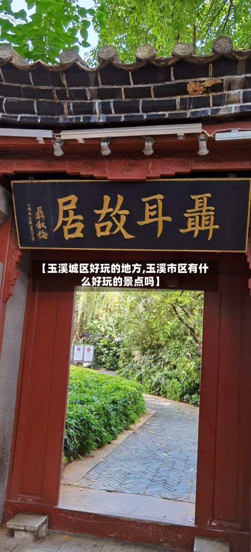 【玉溪城区好玩的地方,玉溪市区有什么好玩的景点吗】