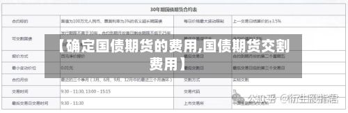【确定国债期货的费用,国债期货交割费用】