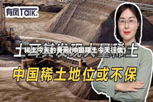 稀土今天的费用(中国稀土今天行情)