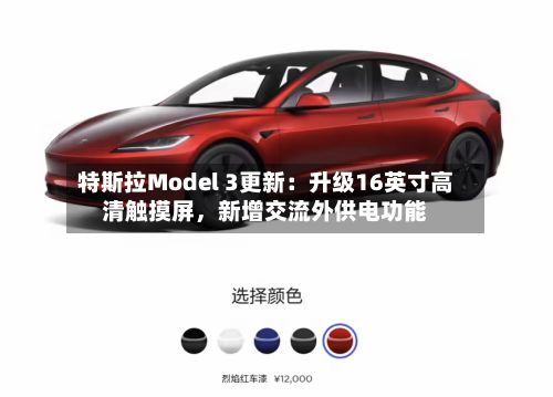 特斯拉Model 3更新：升级16英寸高清触摸屏，新增交流外供电功能-第1张图片