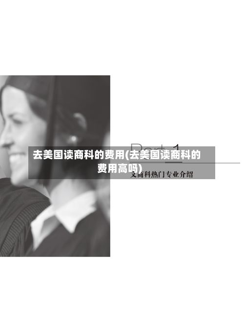 去美国读商科的费用(去美国读商科的费用高吗)-第2张图片