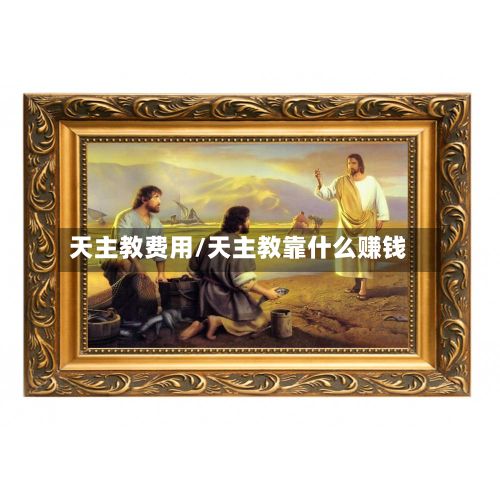 天主教费用/天主教靠什么赚钱