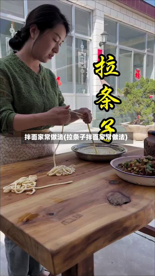 拌面家常做法(拉条子拌面家常做法)-第3张图片