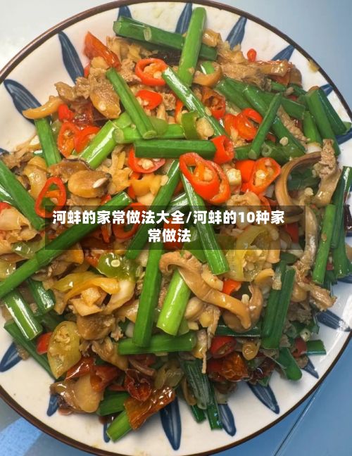 河蚌的家常做法大全/河蚌的10种家常做法-第2张图片