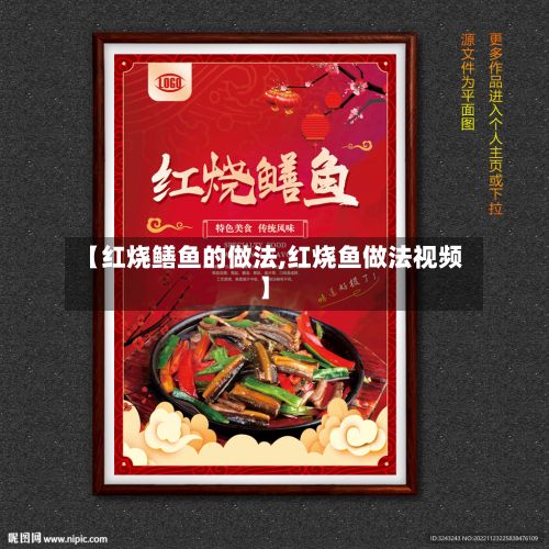 【红烧鳝鱼的做法,红烧鱼做法视频】