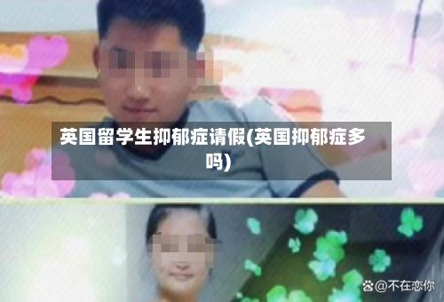英国留学生抑郁症请假(英国抑郁症多吗)-第2张图片