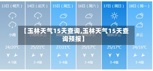 【玉林天气15天查询,玉林天气15天查询预报】