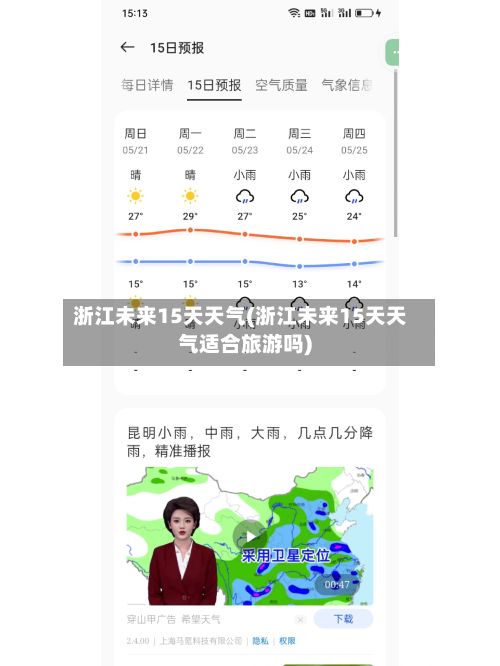 浙江未来15天天气(浙江未来15天天气适合旅游吗)