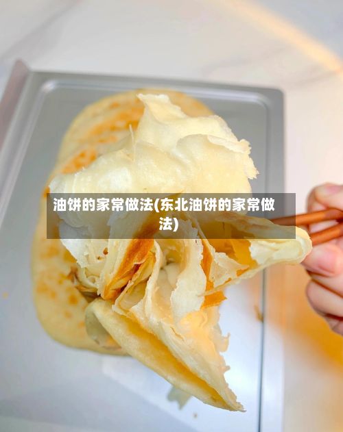 油饼的家常做法(东北油饼的家常做法)