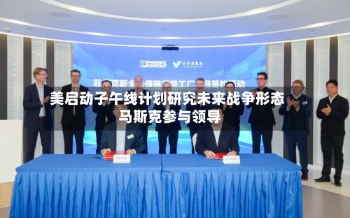 美启动子午线计划研究未来战争形态 马斯克参与领导