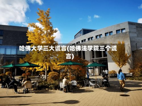哈佛大学三大谎言(哈佛法学院三个谎言)-第3张图片
