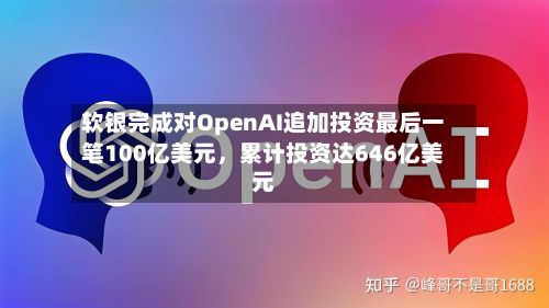 软银完成对OpenAI追加投资最后一笔100亿美元	，累计投资达646亿美元-第2张图片