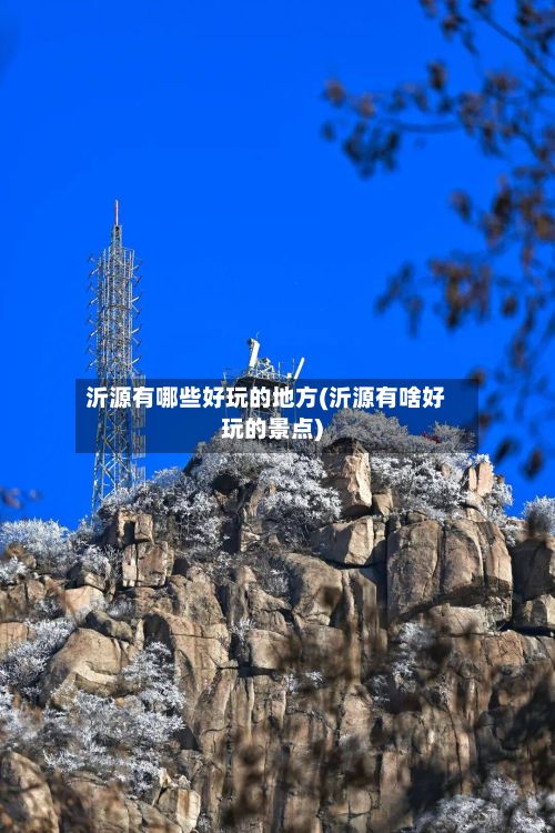 沂源有哪些好玩的地方(沂源有啥好玩的景点)