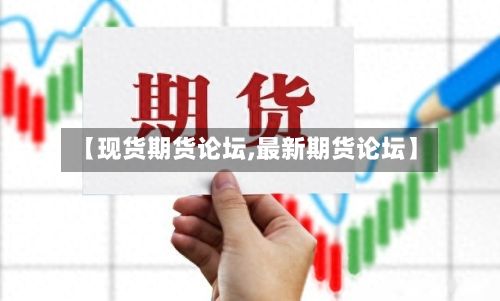 【现货期货论坛,最新期货论坛】-第2张图片