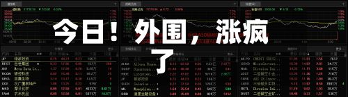 今日！外围，涨疯了
