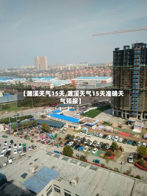 【濉溪天气15天,濉溪天气15天准确天气预报】-第2张图片