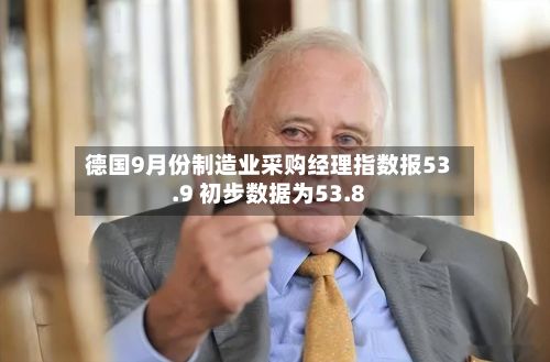 德国9月份制造业采购经理指数报53.9 初步数据为53.8
