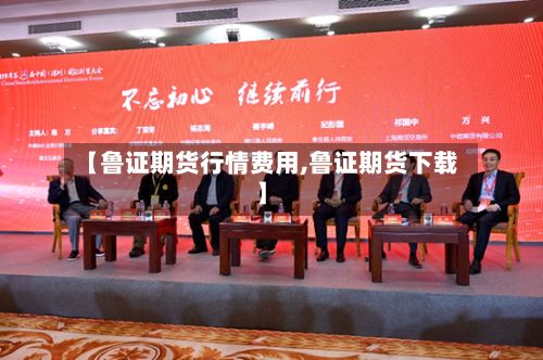 【鲁证期货行情费用,鲁证期货下载】-第2张图片