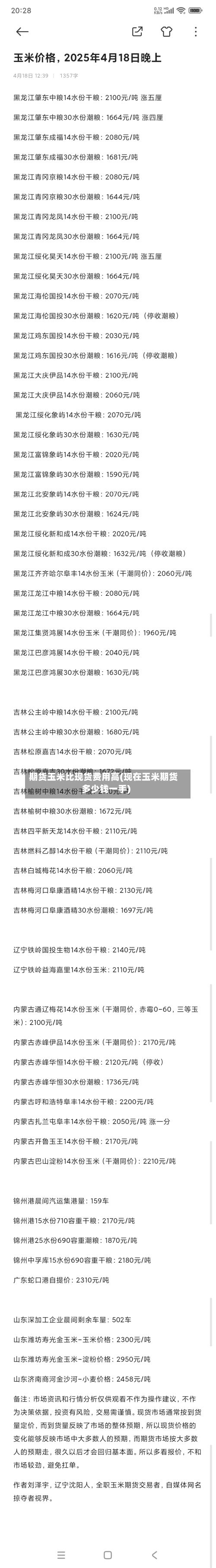 期货玉米比现货费用高(现在玉米期货多少钱一手)