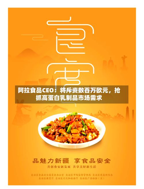 阿拉食品CEO：将斥资数百万欧元，抢抓高蛋白乳制品市场需求-第3张图片