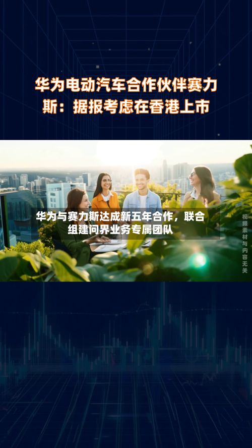华为与赛力斯达成新五年合作	，联合组建问界业务专属团队-第3张图片