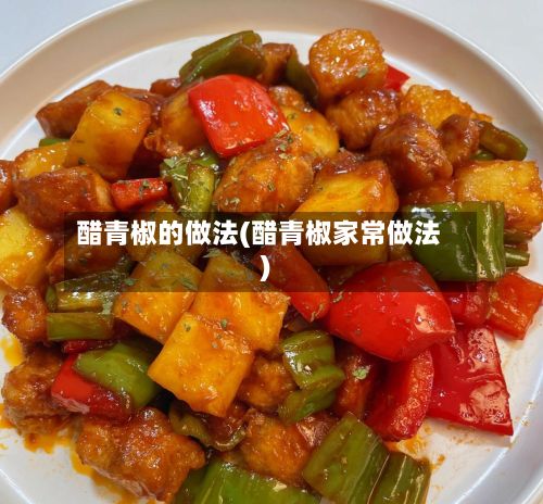 醋青椒的做法(醋青椒家常做法)-第2张图片