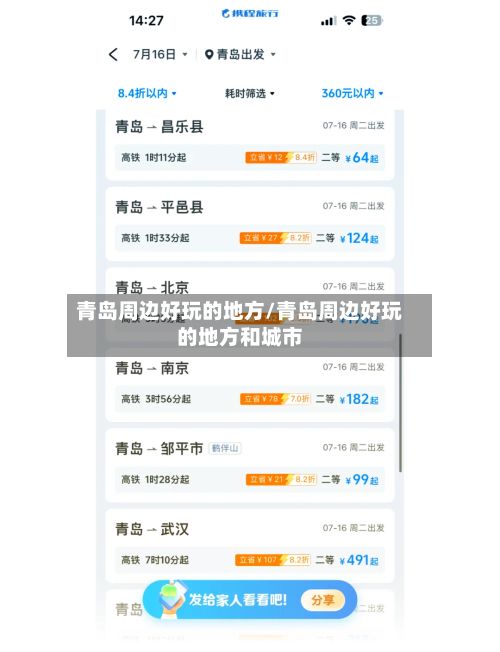 青岛周边好玩的地方/青岛周边好玩的地方和城市-第2张图片