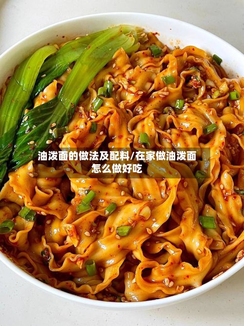 油泼面的做法及配料/在家做油泼面怎么做好吃-第2张图片
