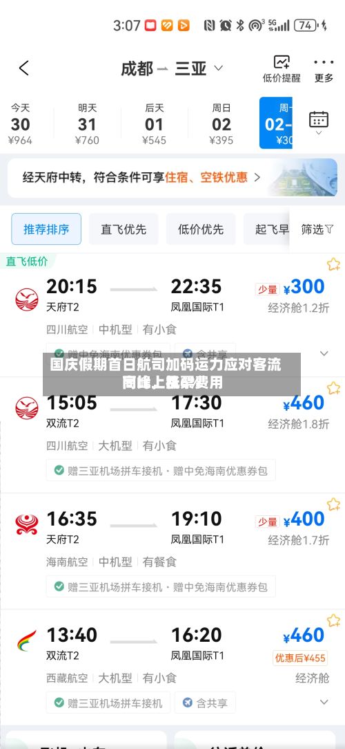 国庆假期首日航司加码运力应对客流高峰，机票费用同比上涨6%-第2张图片