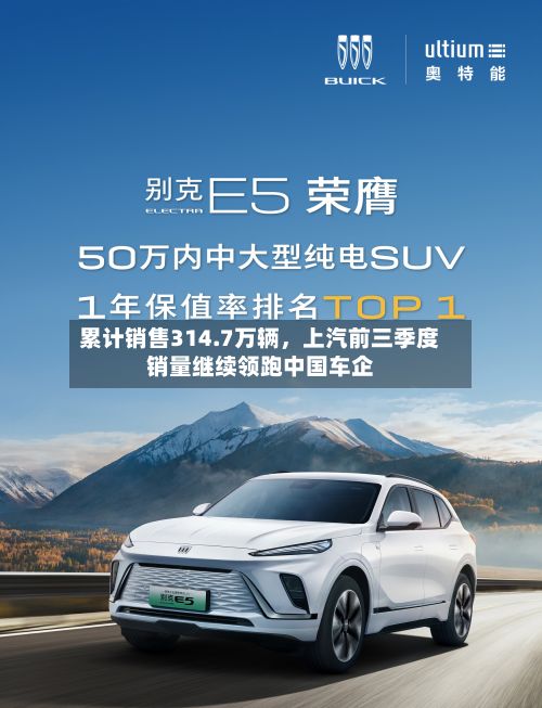 累计销售314.7万辆，上汽前三季度销量继续领跑中国车企-第1张图片