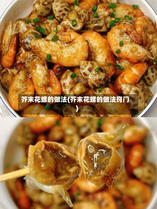 芥末花螺的做法(芥末花螺的做法窍门)