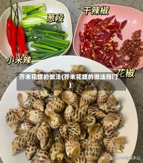 芥末花螺的做法(芥末花螺的做法窍门)-第2张图片