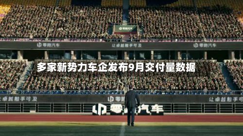 多家新势力车企发布9月交付量数据