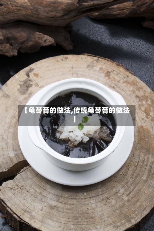 【龟苓膏的做法,传统龟苓膏的做法】