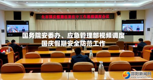 国务院安委办、应急管理部视频调度国庆假期安全防范工作-第2张图片
