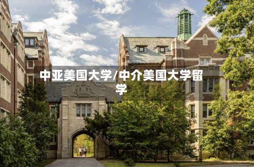 中亚美国大学/中介美国大学留学-第3张图片
