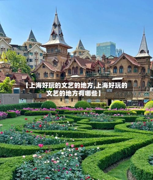【上海好玩的文艺的地方,上海好玩的文艺的地方有哪些】