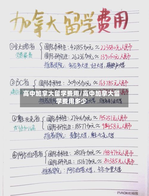 高中加拿大留学费用/高中加拿大留学费用多少-第2张图片