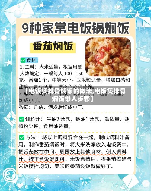 【电饭煲排骨焖饭的做法,电饭煲排骨焖饭懒人步骤】
