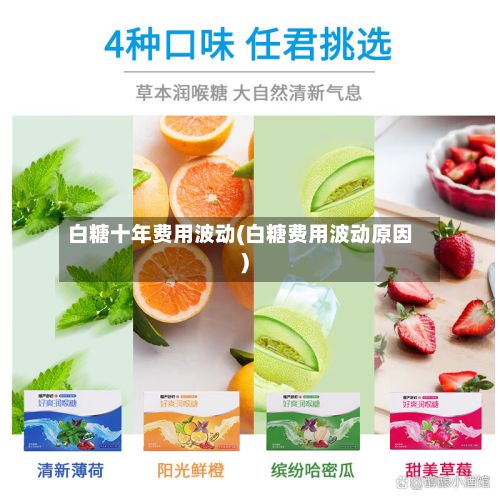 白糖十年费用波动(白糖费用波动原因)