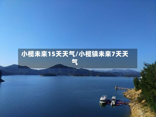 小榄未来15天天气/小榄镇未来7天天气-第2张图片