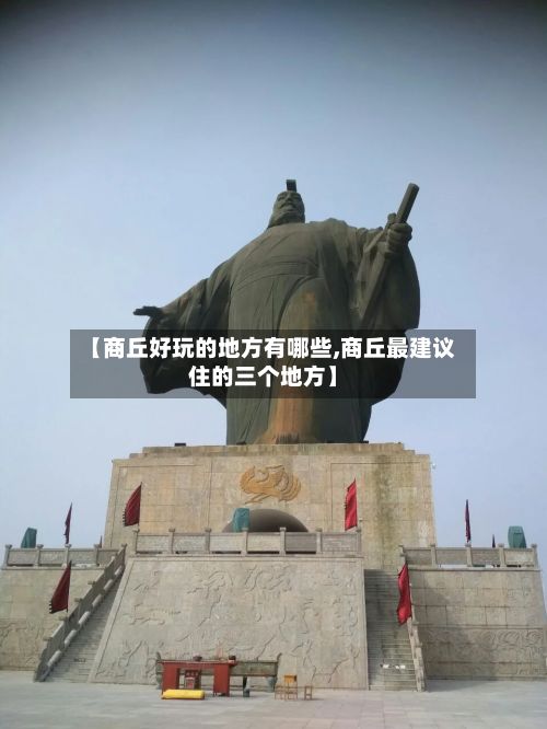 【商丘好玩的地方有哪些,商丘最建议住的三个地方】-第2张图片
