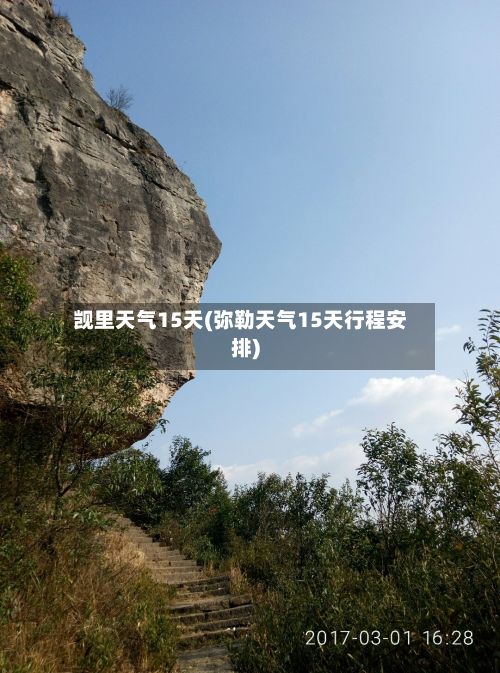 觊里天气15天(弥勒天气15天行程安排)