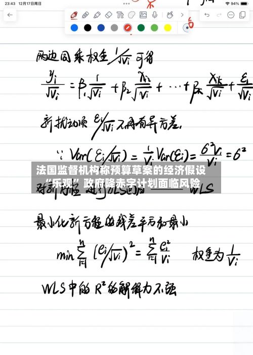 法国监督机构称预算草案的经济假设“乐观” 政府降赤字计划面临风险